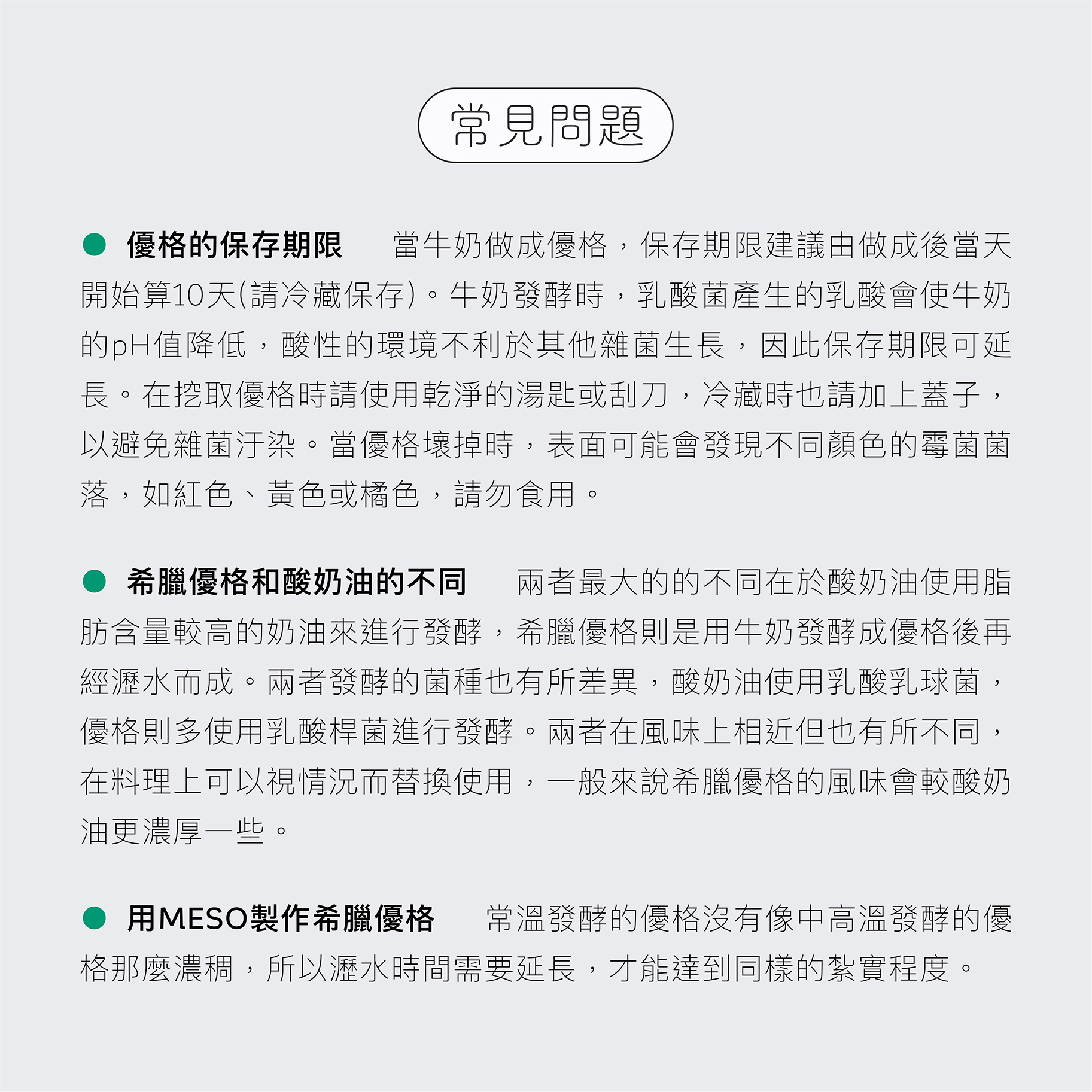 自製希臘優格罐的常見問題，優格的保存期限、希臘優格和酸奶油的不同，當用MESO製作希臘優格會較不濃稠。