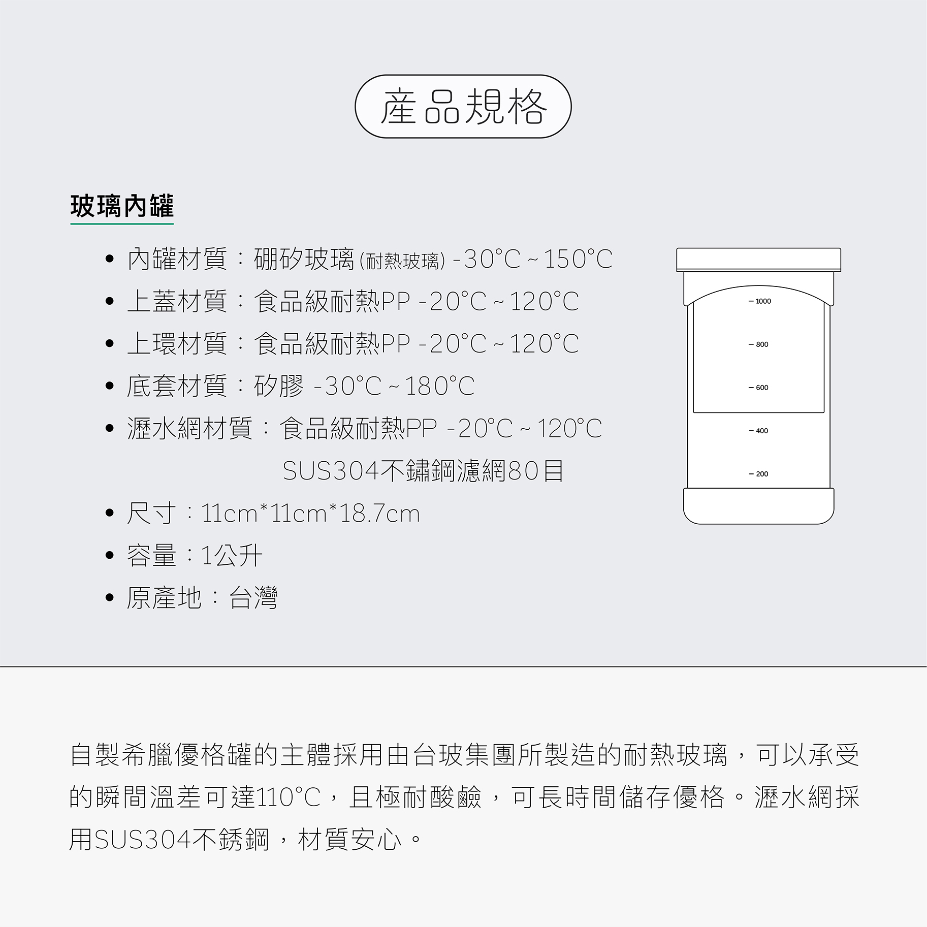 自製希臘優格罐的主體採用耐熱玻璃，可耐高溫且極耐酸鹼，可長時間保存優格，瀝水網採用SUS304不銹鋼，皆可安心使用。