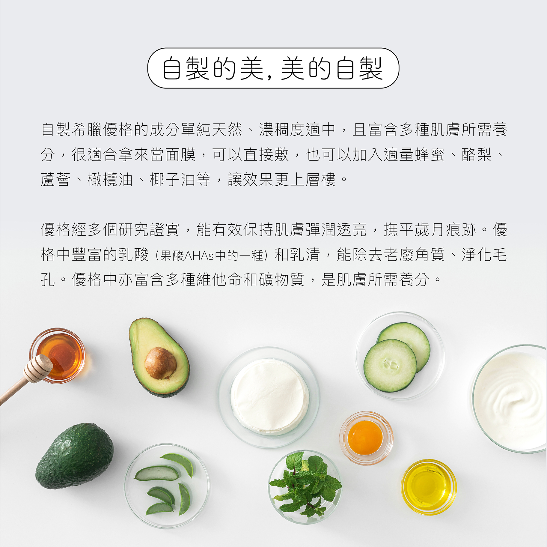 自製希臘優格的成分單純天然，且濃稠度適中，適合拿來當面膜，其中多種維他命和礦物質，是肌膚所需養分。