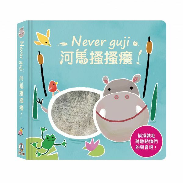 禾流文創-【觸摸硬頁音效書】Never guji