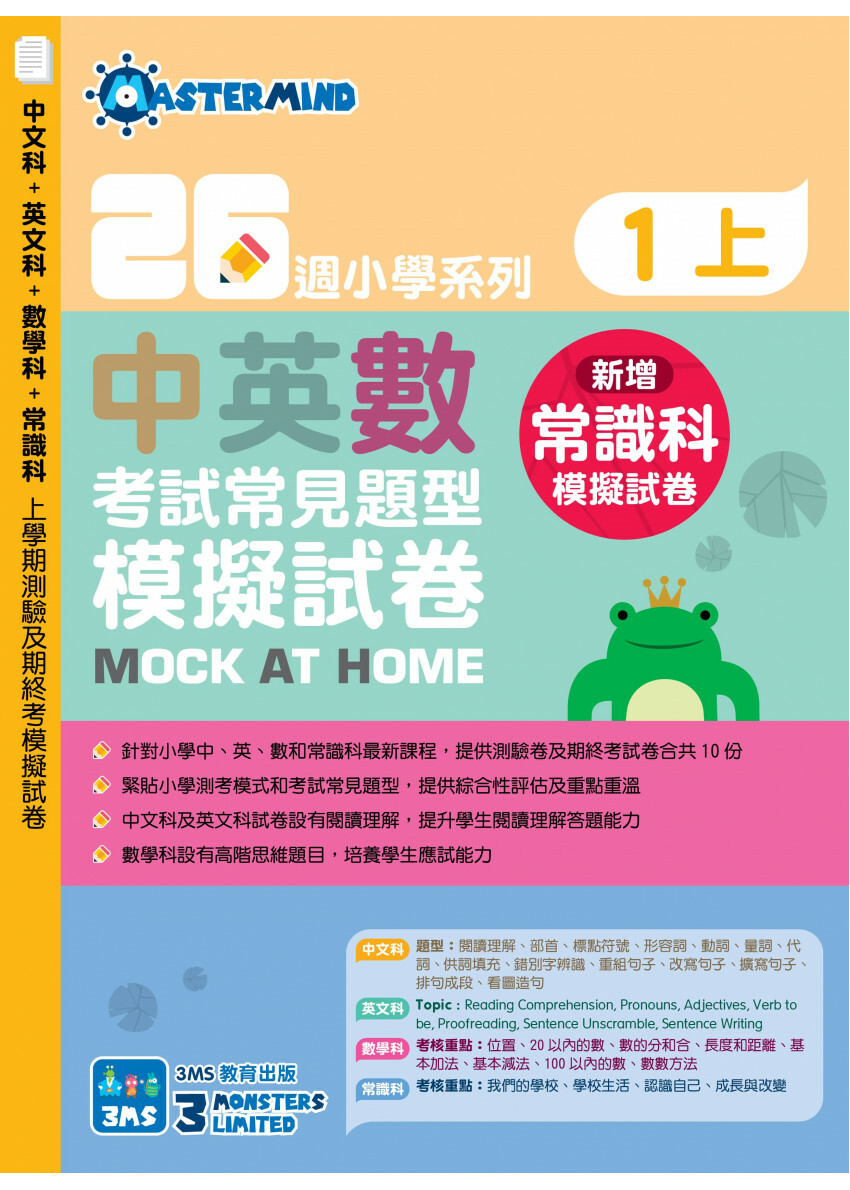 【多買多折】26週小學系列：中英數常 考試常見題型模擬試卷 一上