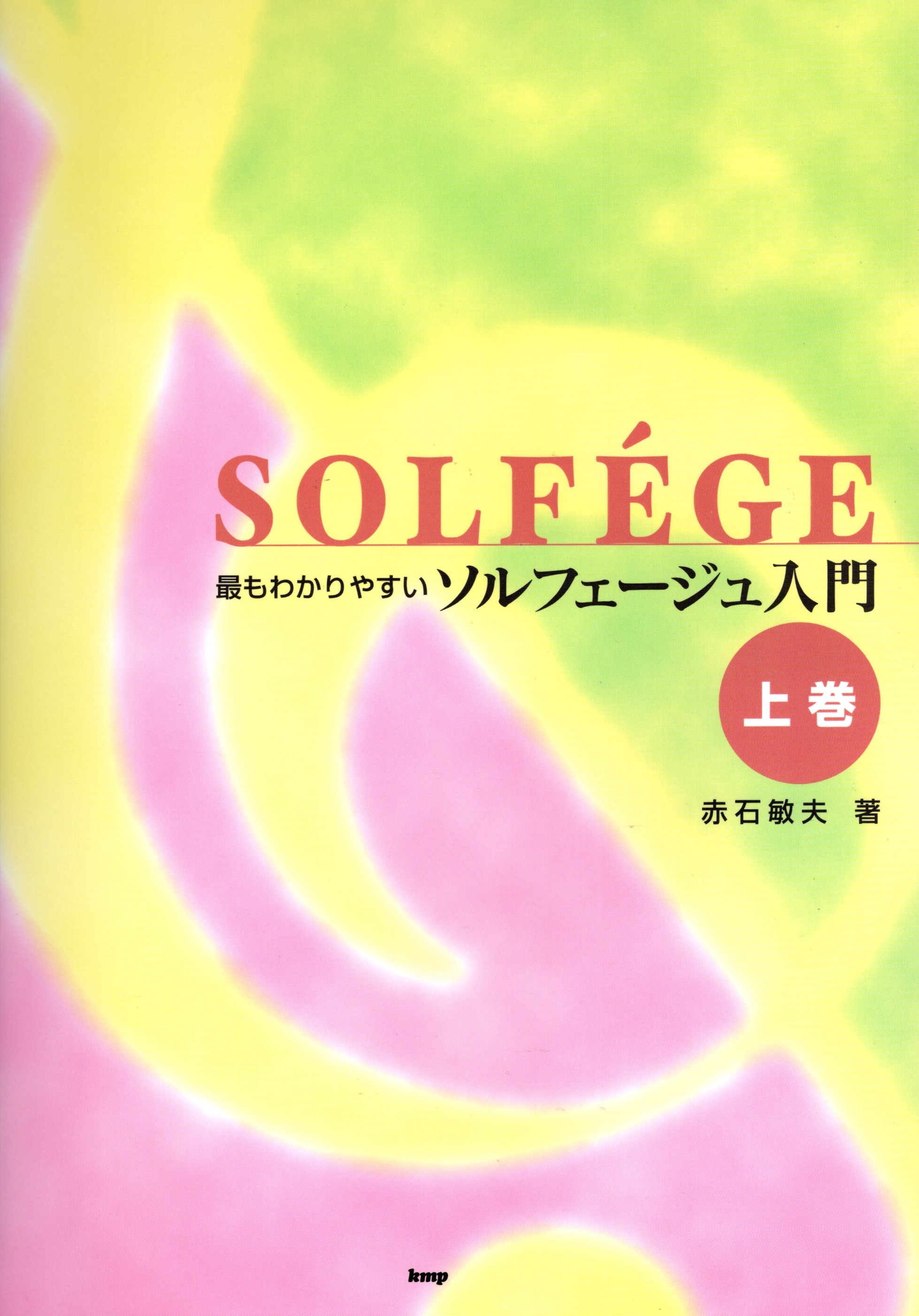 【日語合唱教材】《淺顯易懂：視唱練習入門》上卷