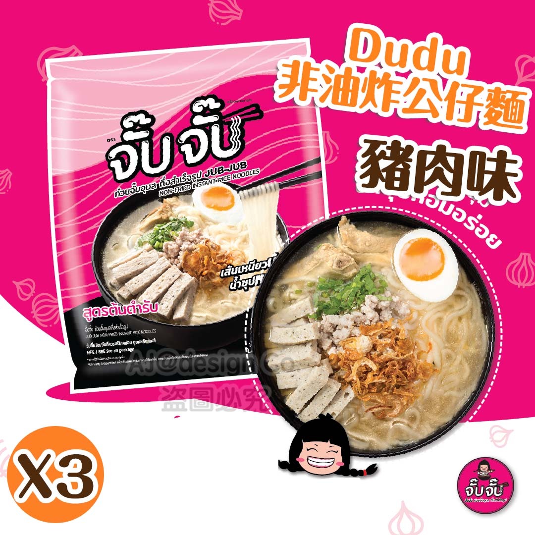 泰國 Du Du 非油炸麵(豬肉味) 75G 3包裝