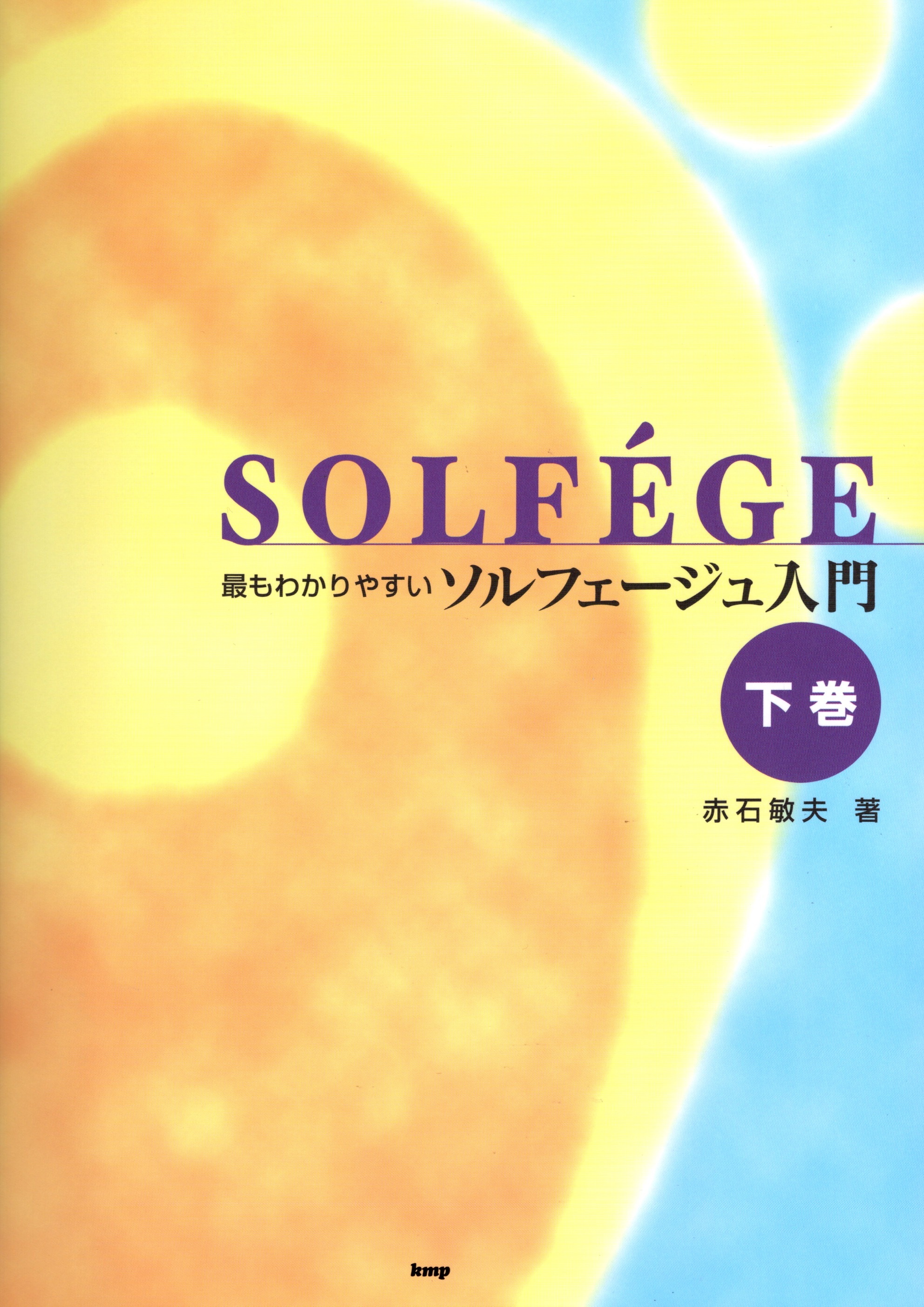 【日語合唱教材】《淺顯易懂：視唱練習入門》下卷