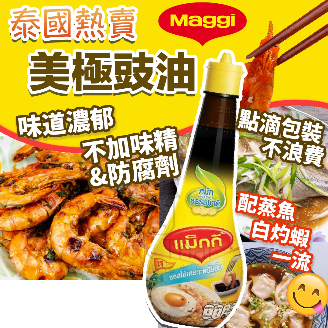泰版 Maggi 美極豉油 (100 ml x 2支)