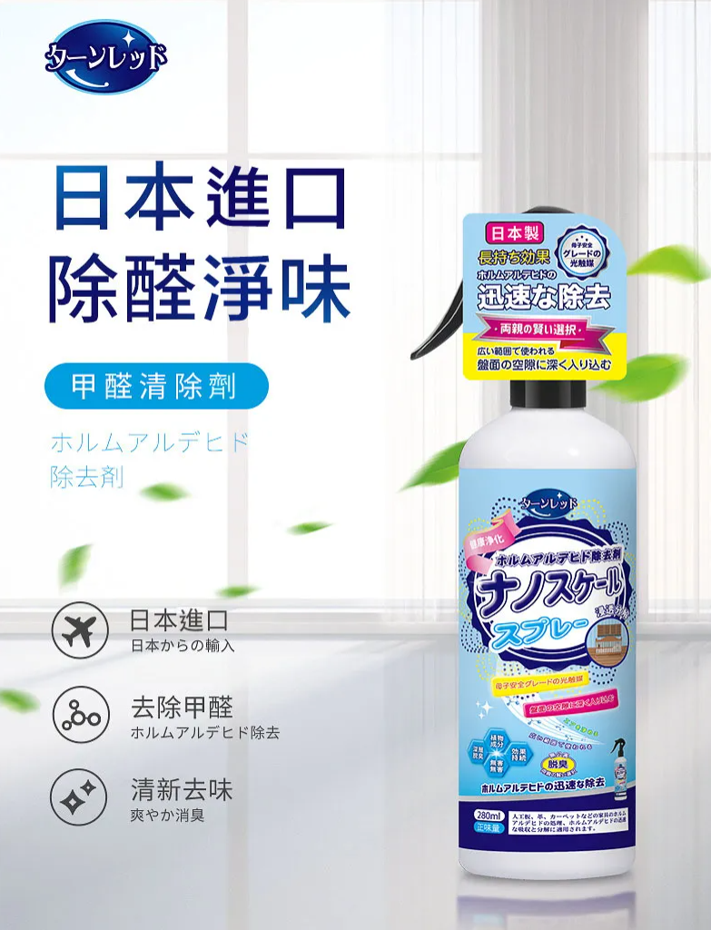 日本製光觸媒消臭噴霧(280ml)，能有效持久去除室內甲醛及笨，二笨、TVOC等裝修有害氣體！強力除臭。