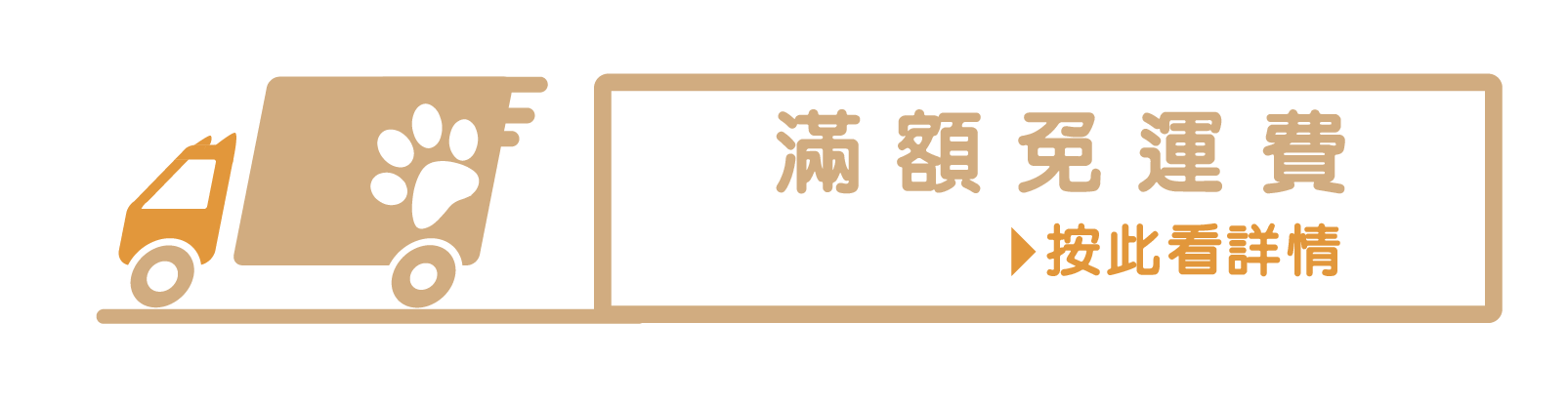 送貨安排-運費安排-貓用品