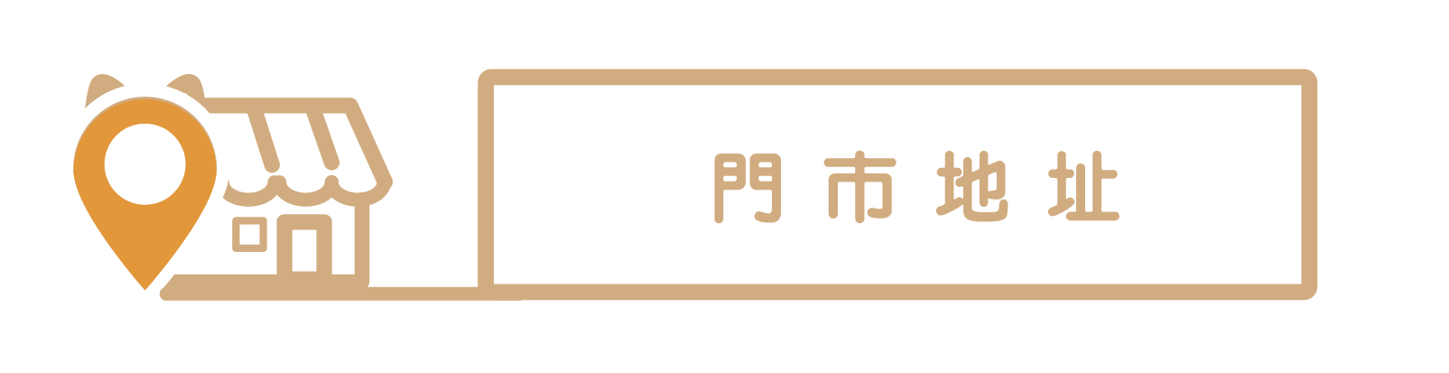 門市地址-貓用品-寵物用品店