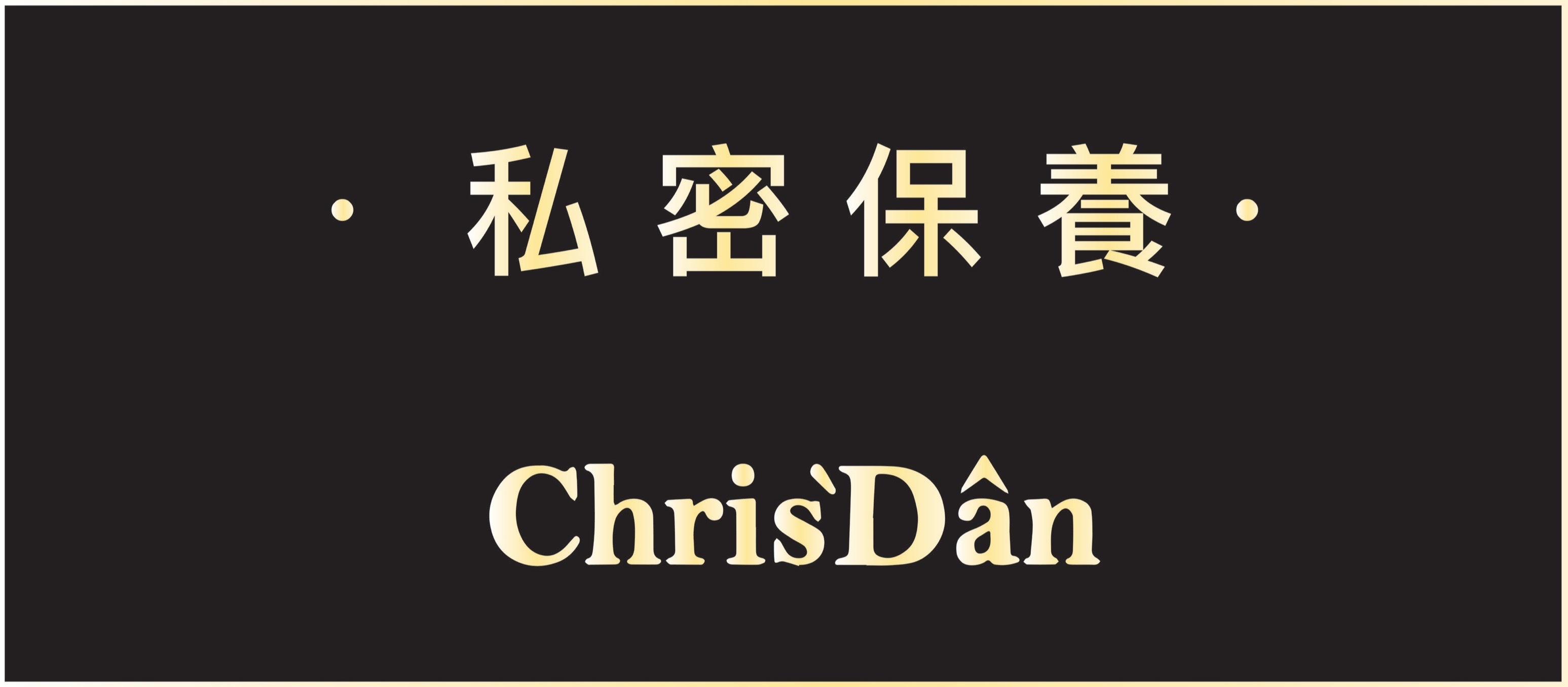 平價保養品,平價保養,克莉絲丹,益生菌,私密處保養,私密處清潔,洛神花萃取,私密處困擾,私密處感染,私密益生菌,私密處發炎,陰道感染,益生菌保養品,私密保養,嗜酸乳桿菌,陰道感染,女性私密處清洗,私密潔淨露