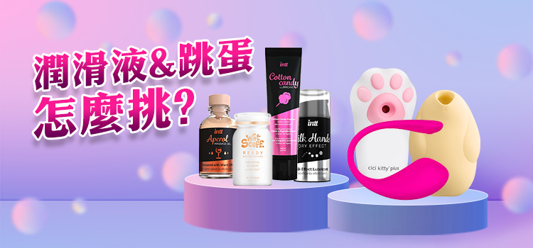 潤滑液 推薦+評比 - 情趣職人