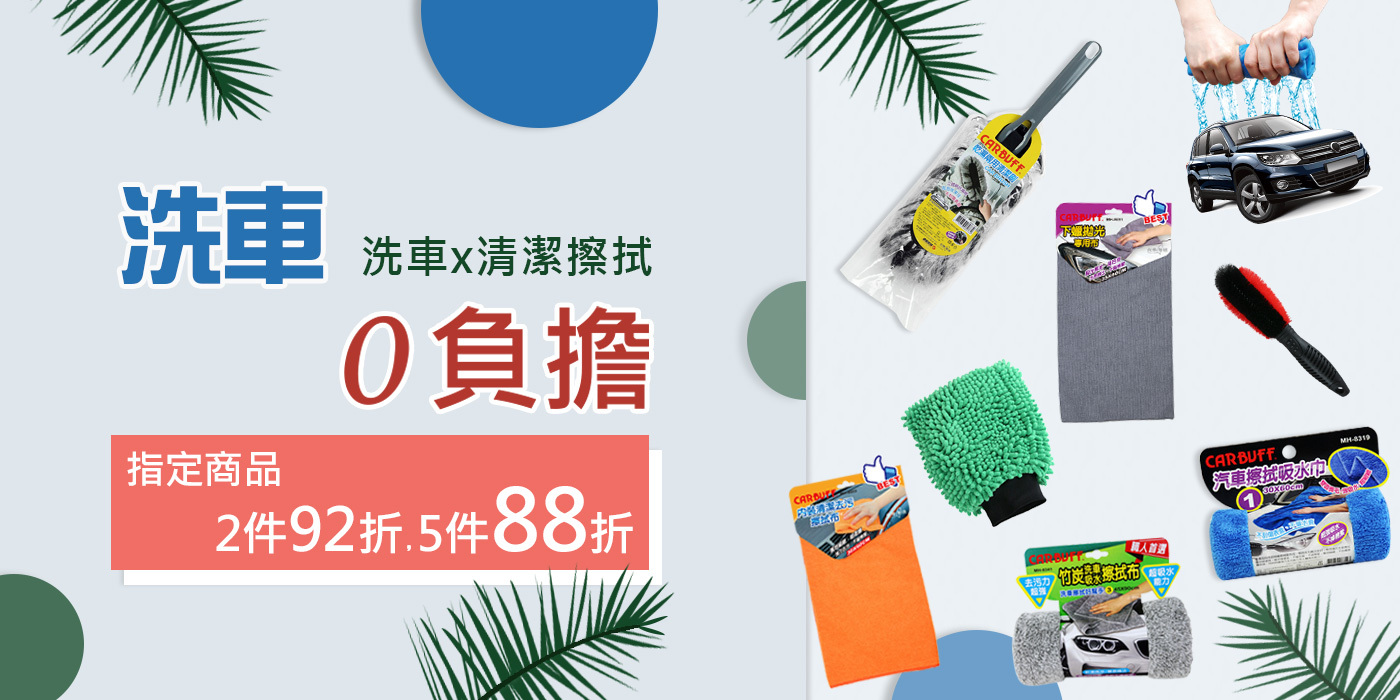 洗車清潔擦拭 – 任選2件92折、5件88折