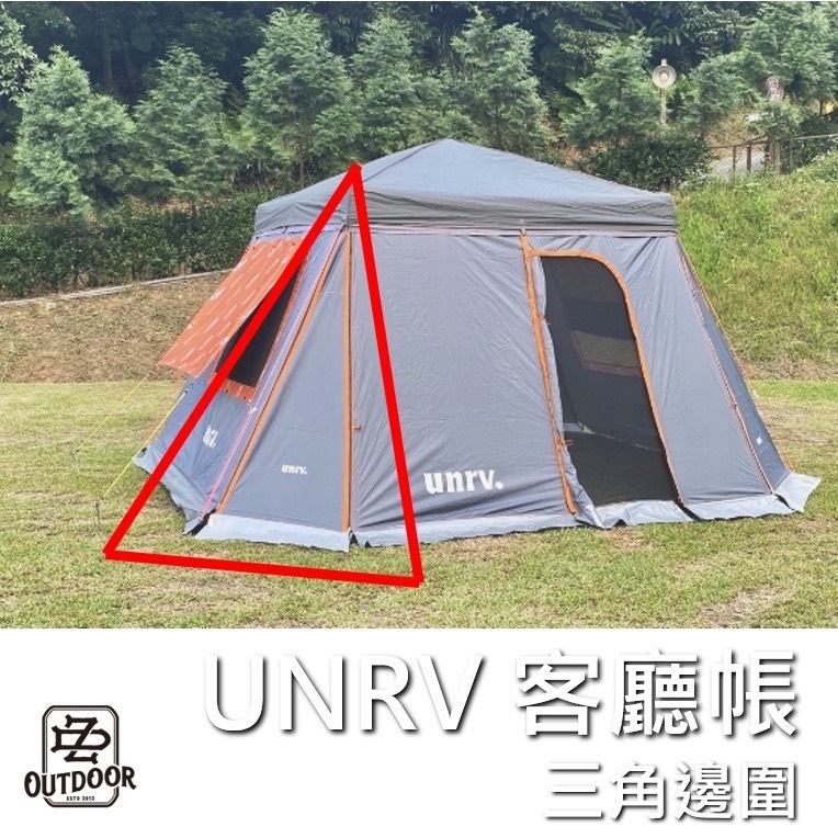 Unrv 三角邊圍 三角布 三角邊布 客廳帳 圍布 炊事帳 野營 戶外 露營 邊布 延伸布