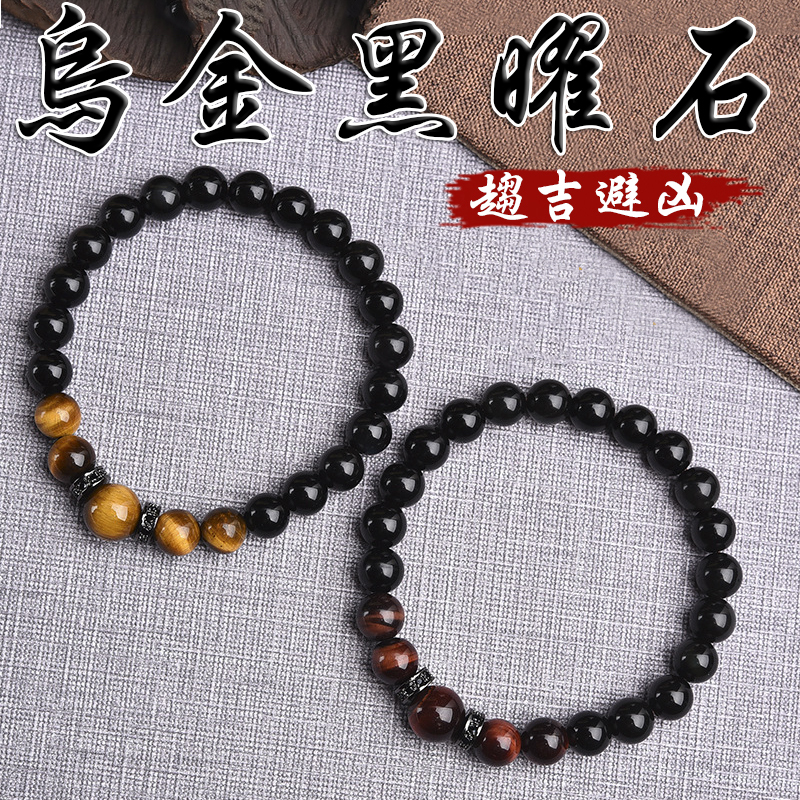 《趨吉避凶》天然烏金黑曜石紅黃虎眼石手鍊