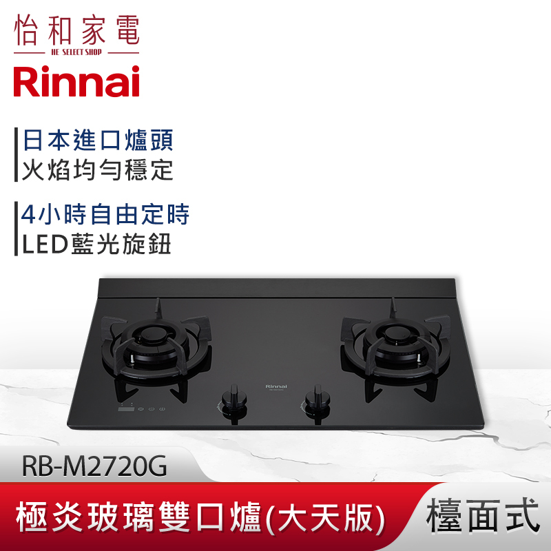 【結帳現折】Rinnai 林內 檯面式 極炎玻璃雙口爐 RB-M2720G (大天版) LED藍光旋鈕 定時功能