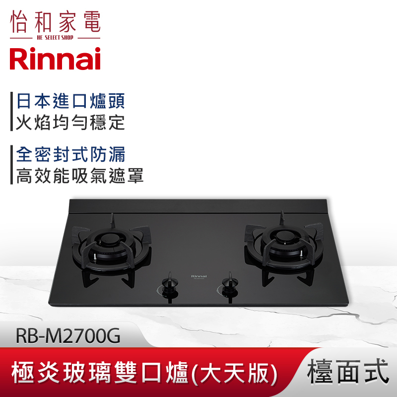 【結帳現折】Rinnai 林內 檯面式 極炎玻璃雙口爐 RB-M2700G (大天版)