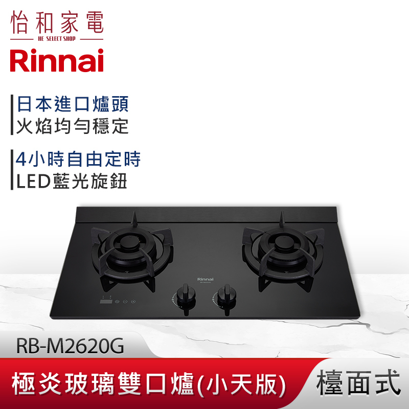 【結帳現折】Rinnai 林內 檯面式 極炎玻璃雙口爐 RB-M2620G (小天版) LED藍光旋鈕 定時功能