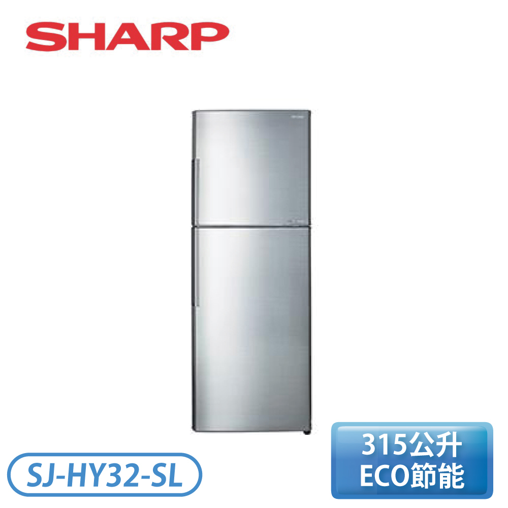 SHARP 夏普］315公升變頻雙門電冰箱SJ-HY32-SL