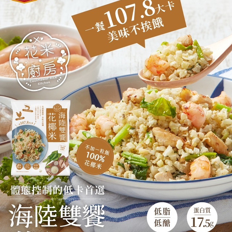 【大成】海陸雙饗花椰菜米(250g/包)