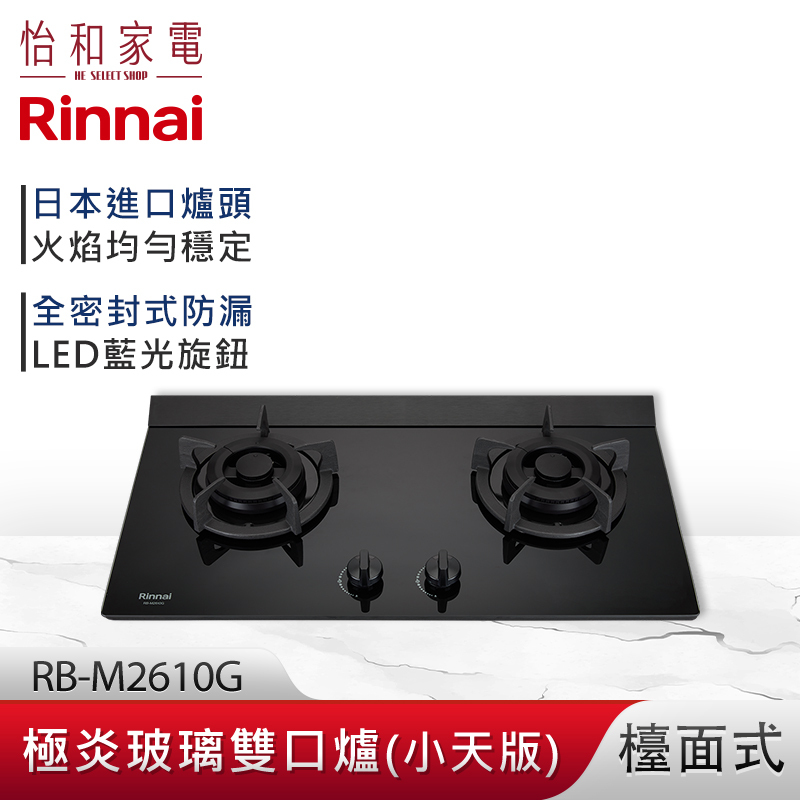 【結帳現折】Rinnai 林內 檯面式 極炎玻璃雙口爐 RB-M2610G (小天版) LED藍光旋鈕