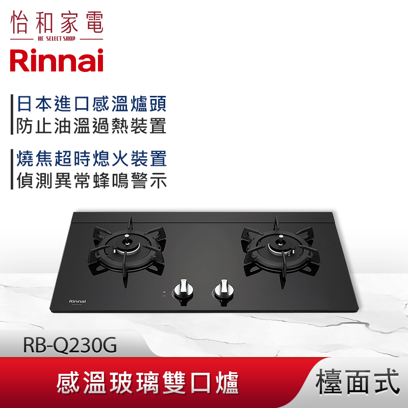 【結帳現折】Rinnai 林內 檯面式 感溫玻璃雙口爐 RB-Q230G