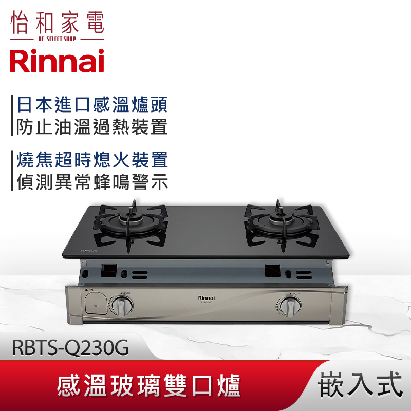 【結帳現折】Rinnai 林內 嵌入式 感溫玻璃雙口爐 RBTS-Q230G