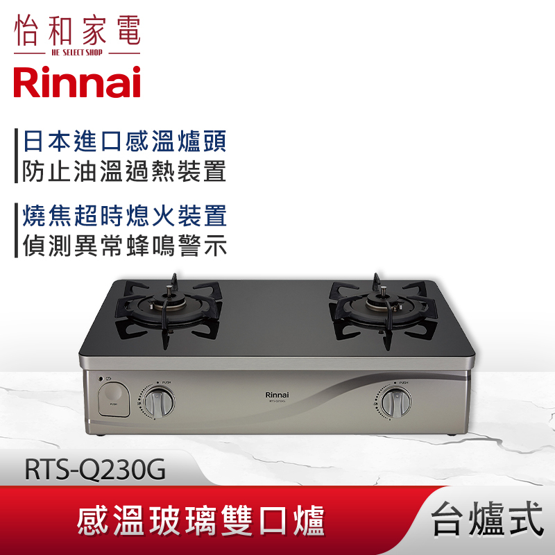 【結帳現折】Rinnai 林內 台爐式 感溫玻璃雙口爐 RTS-Q230G