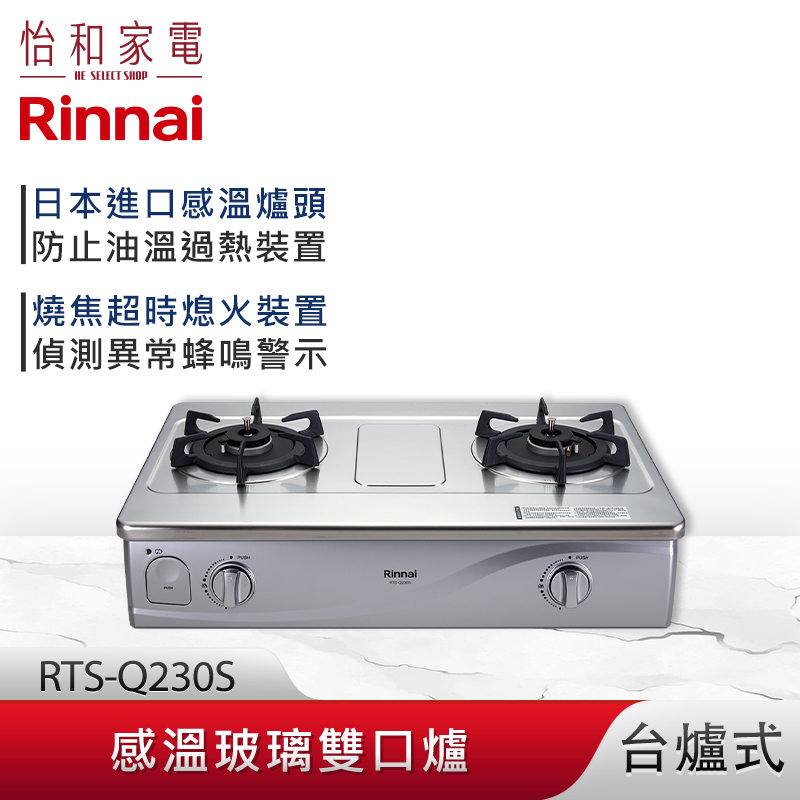 【結帳現折】Rinnai 林內 台爐式 感溫玻璃雙口爐 RTS-Q230S