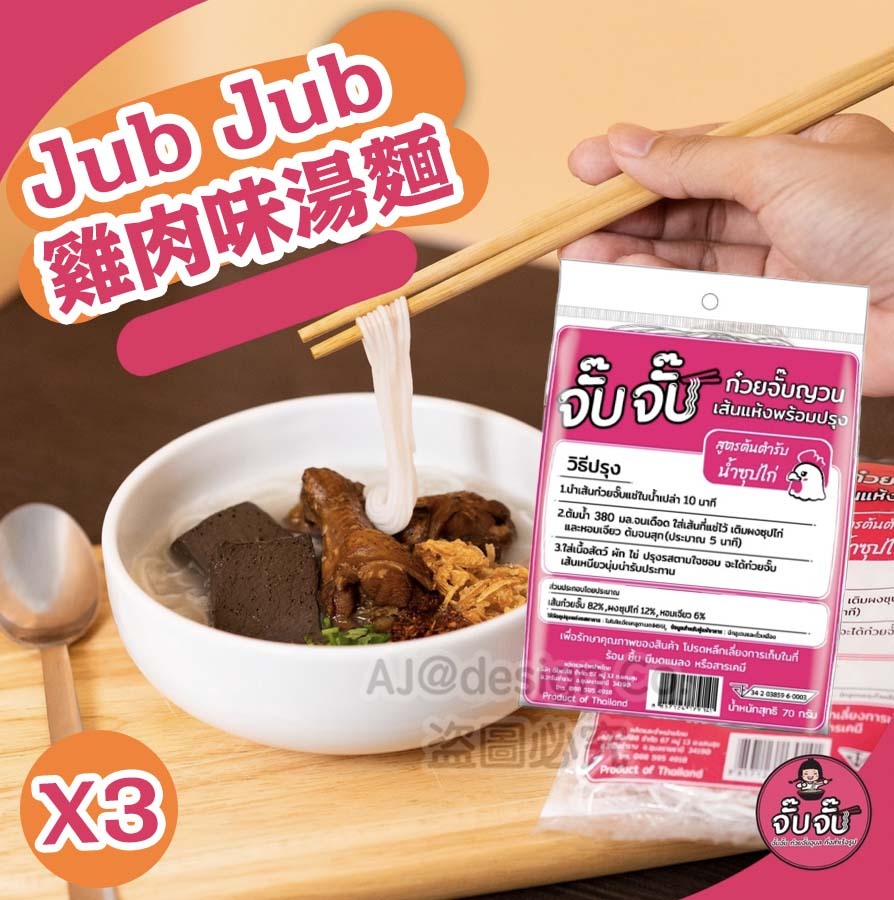 泰國 DU DU 雞肉味湯麵70g  3包裝