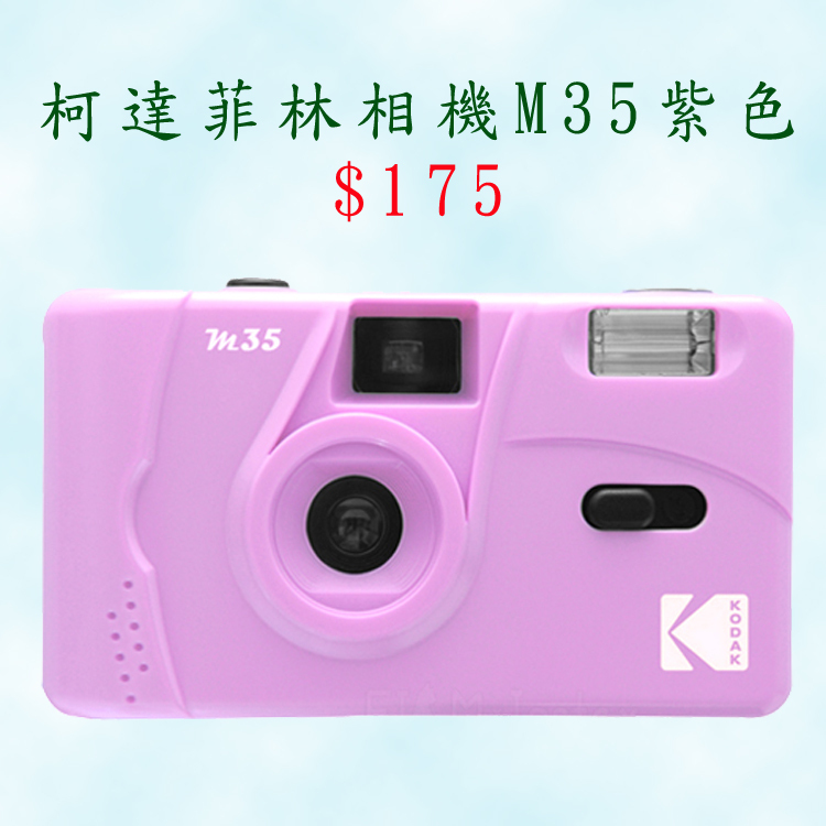 柯達菲林相機M35紫色 Kodak Film Camera M35 Purple