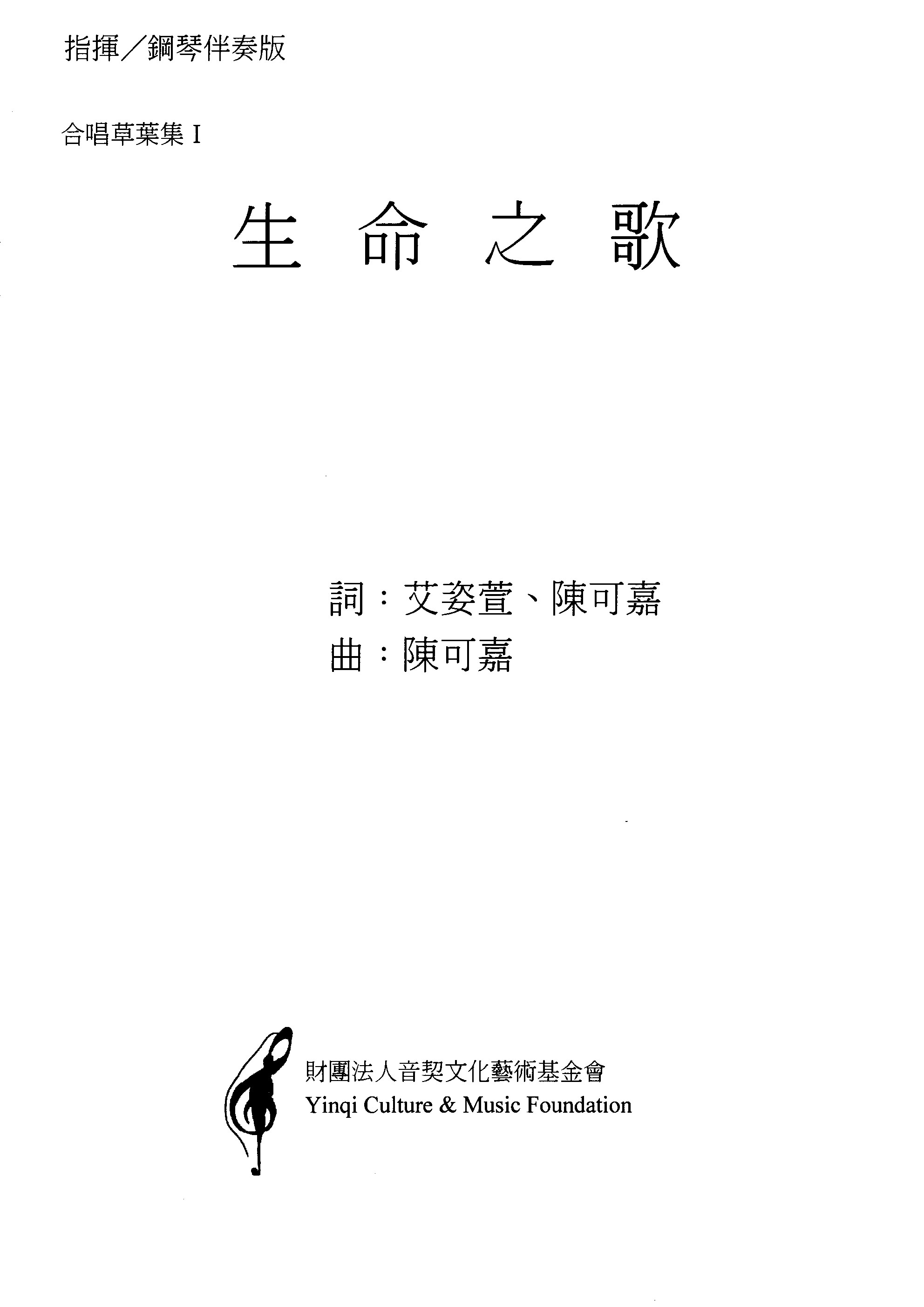 【混聲三部】《生命之歌》（30入）