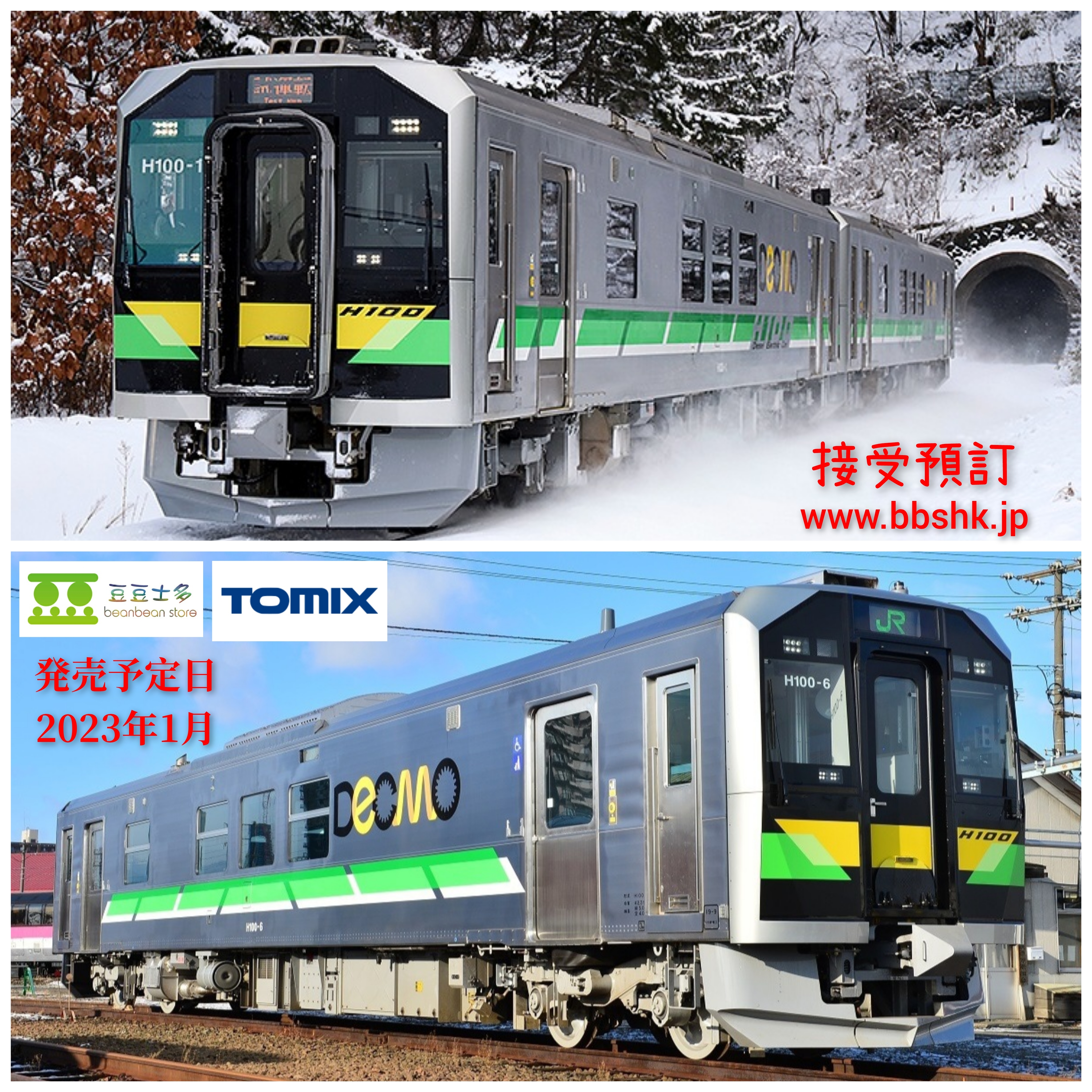 預訂 Tomix Jr H100形ディーゼルカー 2両