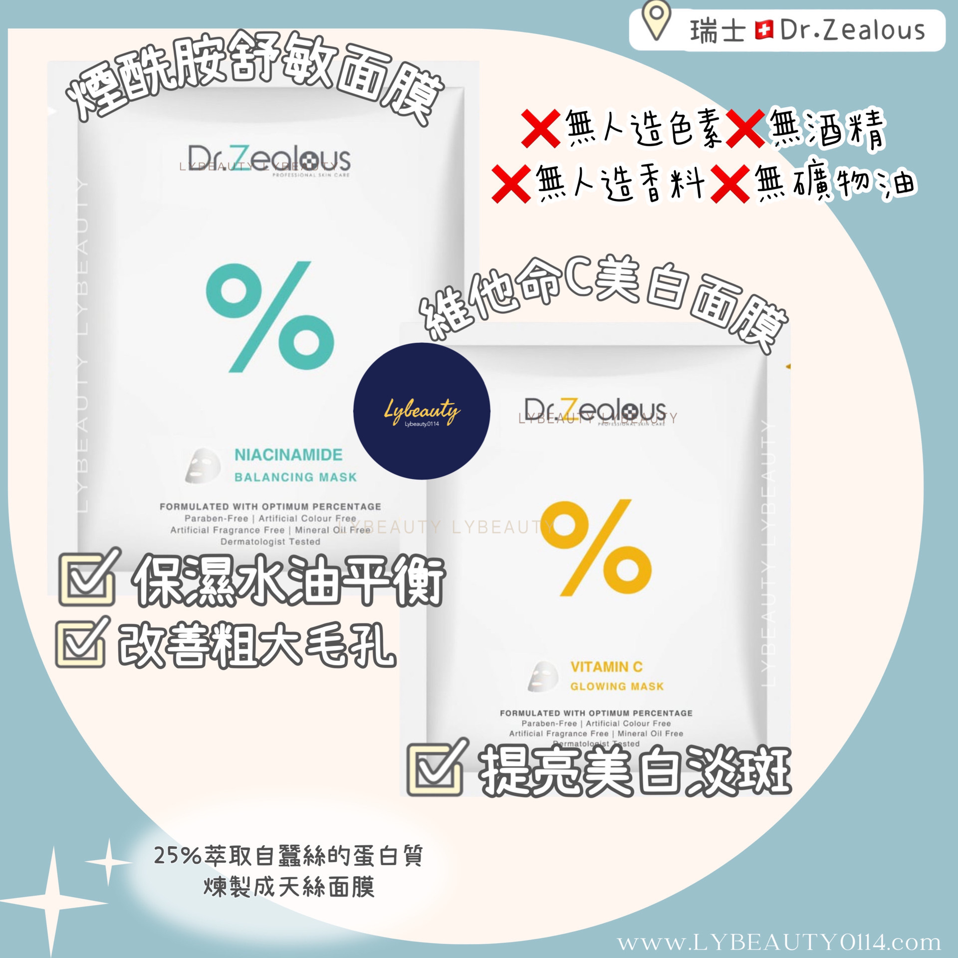Dr. Zealous 瑞士 煙酰胺舒敏平衡面膜 & 維他命C美白面膜