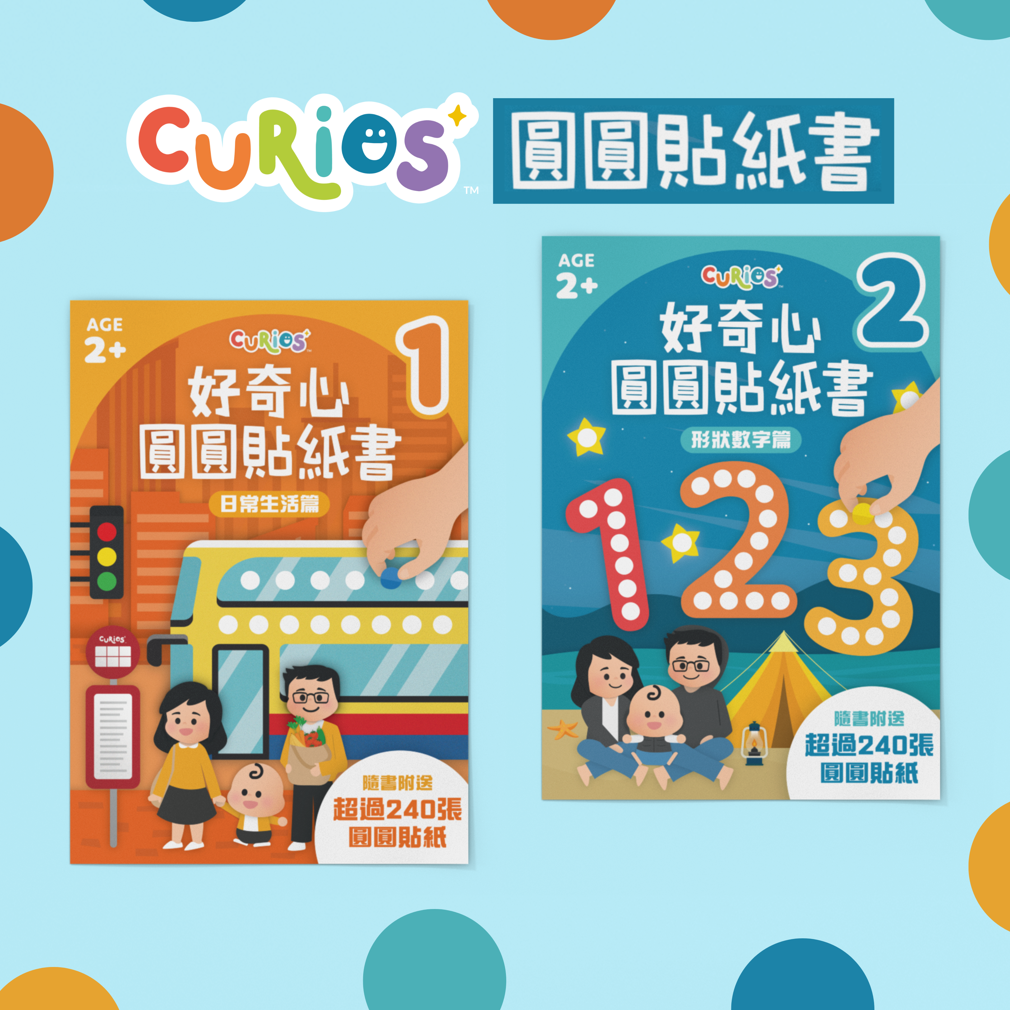 Curios® 好奇心圓圓貼紙書 （1套2本）