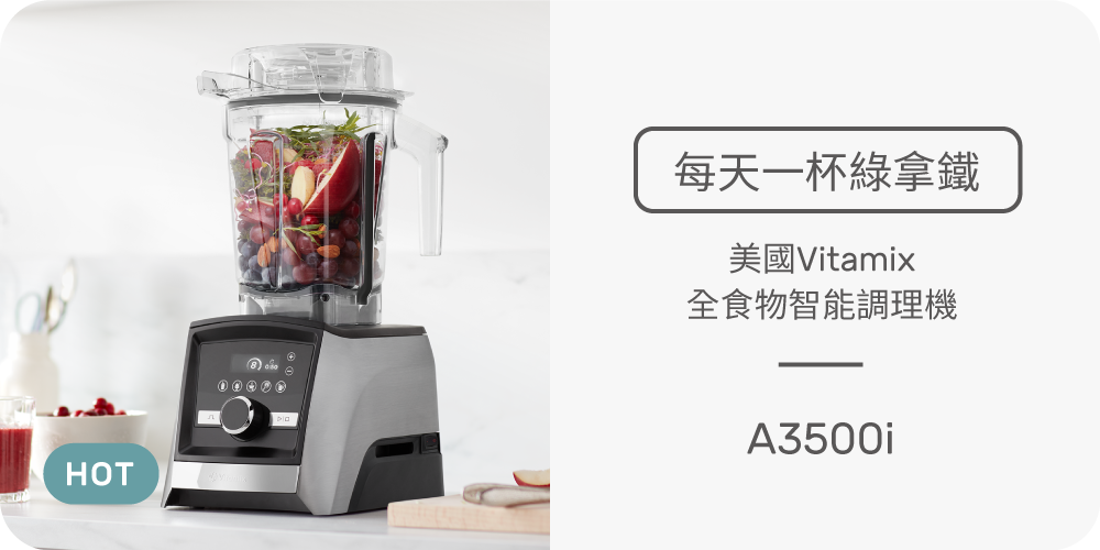 vitamix,Vita-Mix,調理機推薦,維他美仕,破壁機推薦,果汁機推薦,陳月卿,A3500i,A2500i,綠拿鐵,精力湯,冰沙機,TNC5200,E320,S30,Blendtec,大侑,超跑級,智能