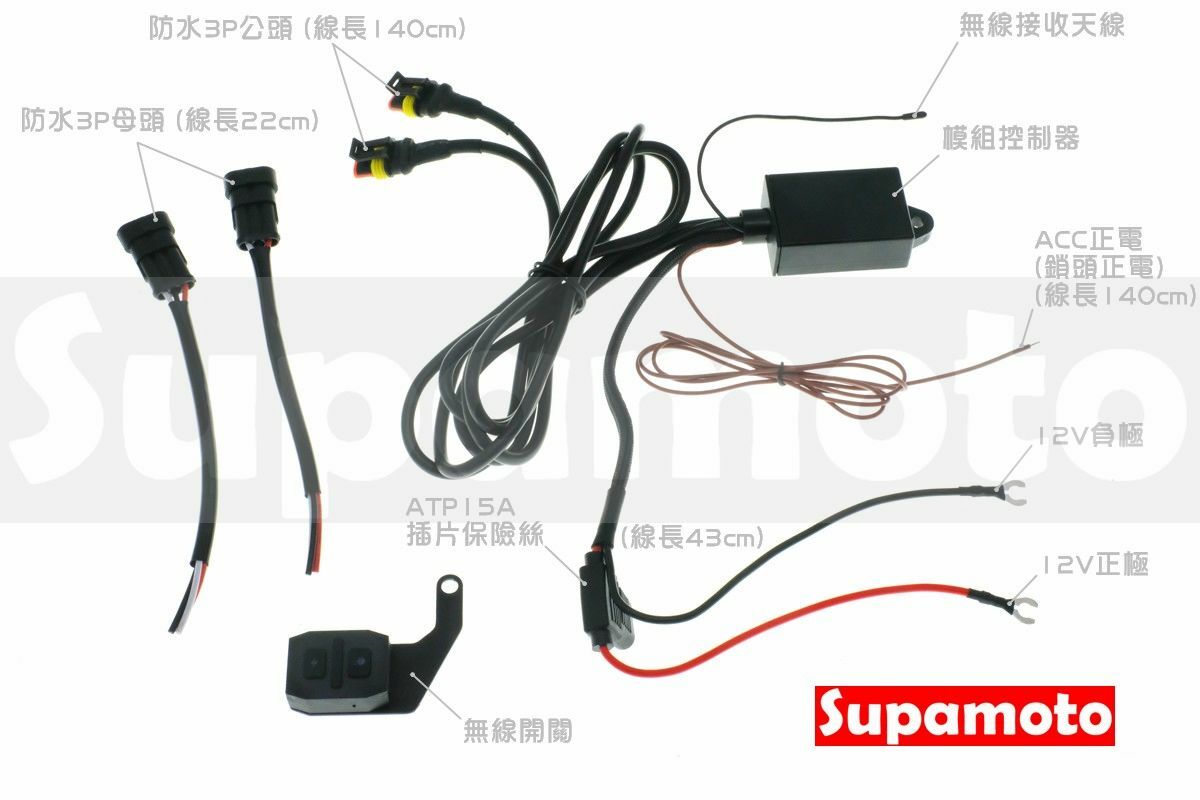 -Supamoto- 無線 防水 霧燈 線組 B25 改裝 爆閃 遠近燈 通用 雙燈 雙線 繼電器 保險絲 開關 一對二 一拖二