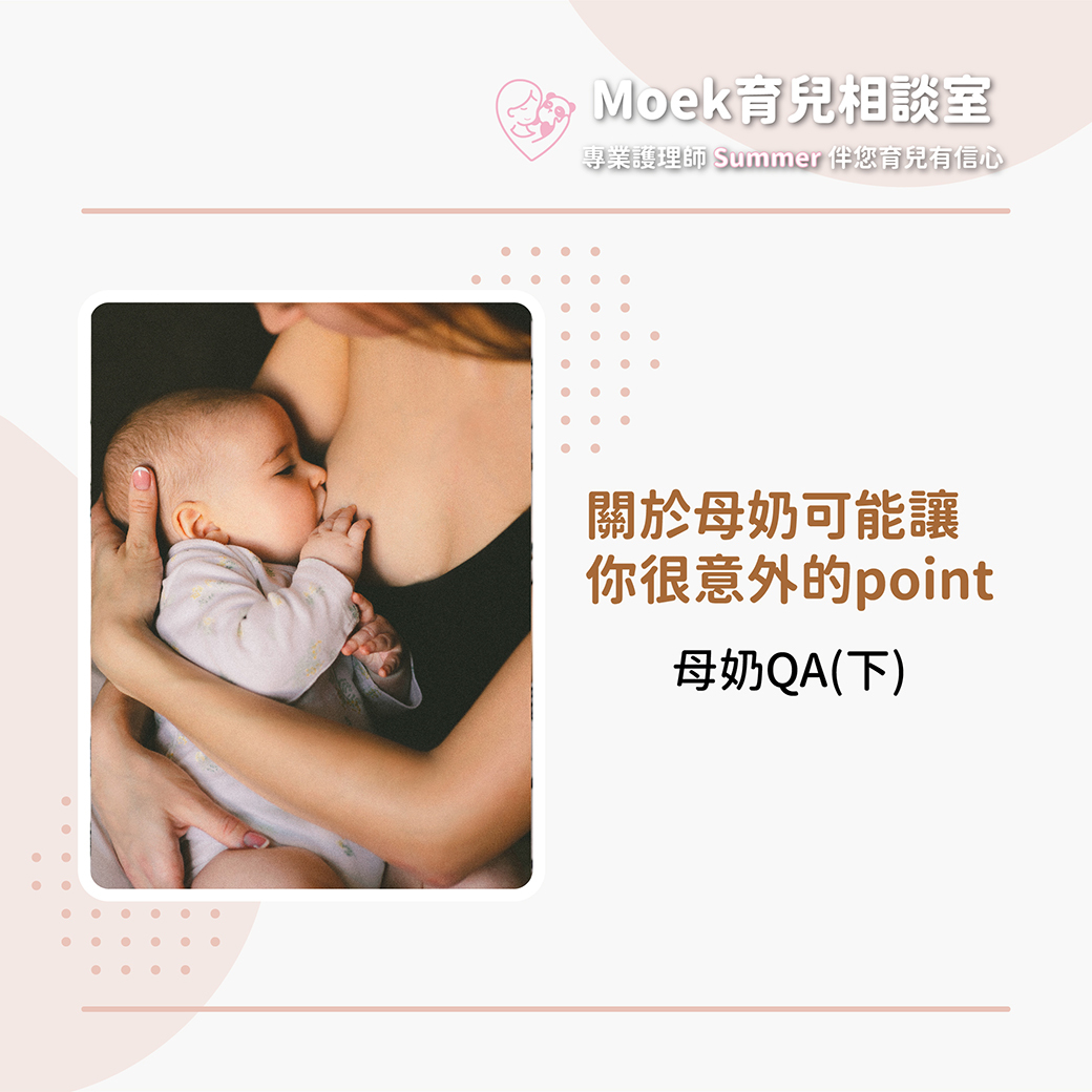 母乳,塞奶,泌乳,育兒,莫克,新手媽媽