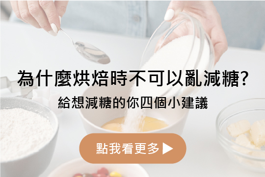 為什麼烘焙時不可以亂減糖?