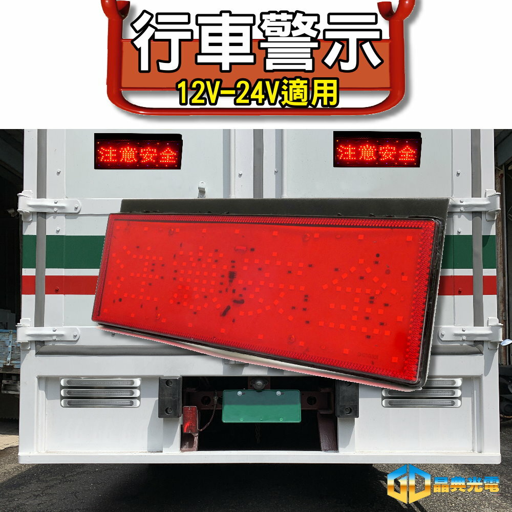 (T28) 注意安全尾燈 晶典光電
