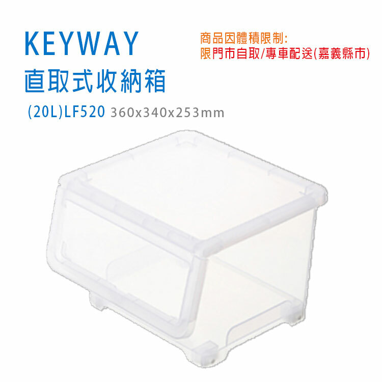 【KEYWAY】直取式收納箱 (20L) LF-520 ※限【門市自取/專車配送】