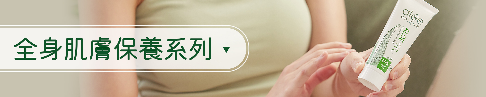 全身肌膚保養系列