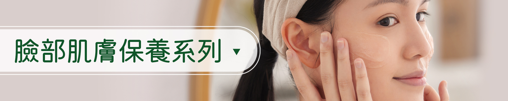 臉部肌膚保養系列