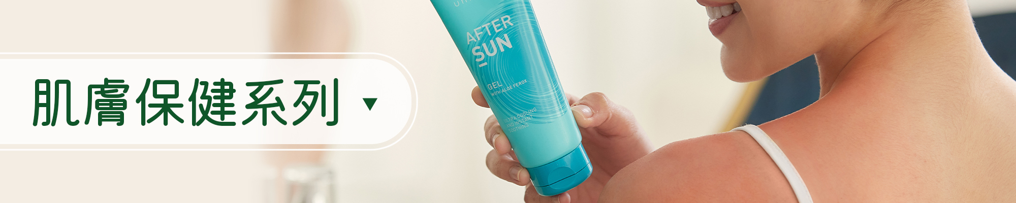肌膚保健系列