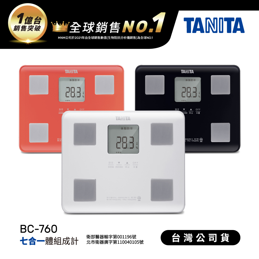點點蜜-日本TANITA七合一體組成計BC-760-台灣公司貨