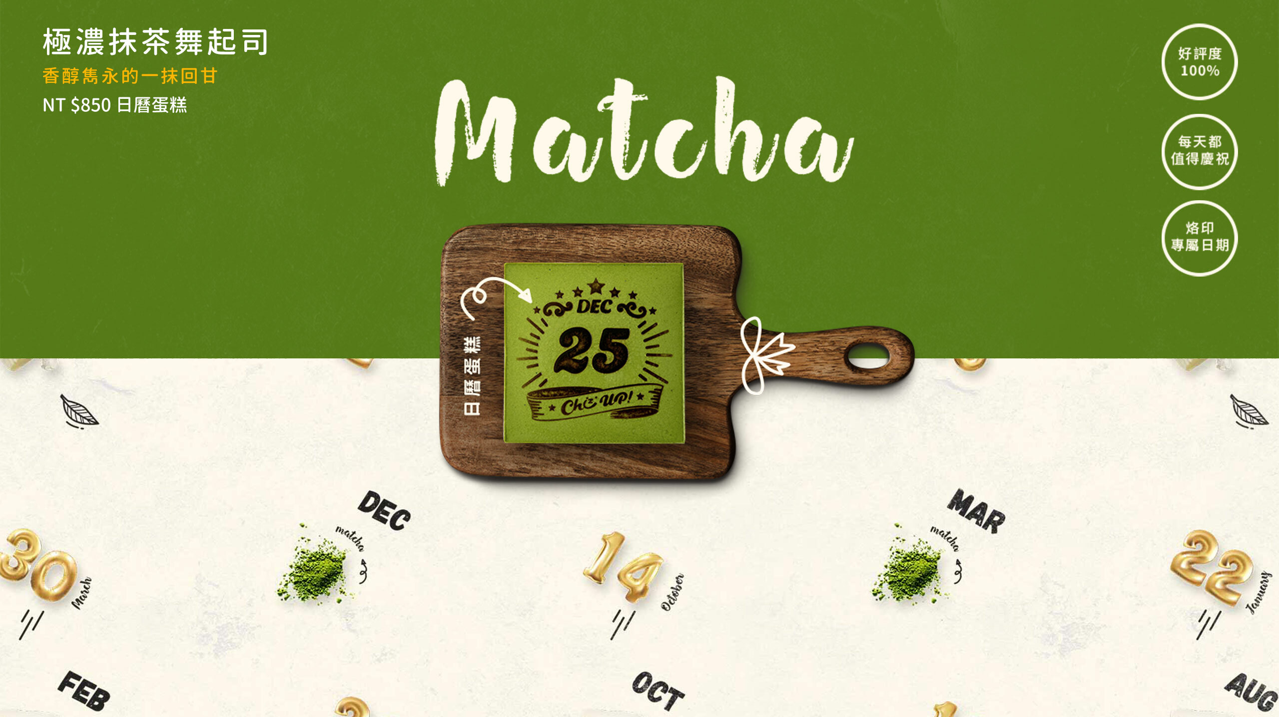 烙印最重要的日子，專屬的生日蛋糕推薦！使用多年歷史宇治丸久小山園抹茶，讓口中豐盈香醇抹茶的回韻，混合起司入口的濃郁奶香，濃厚扎實的乳酪蛋糕，搭配自製巧克力奶油餅乾底，完美展現日式與美式的味蕾融合，讓舌尖品嚐極簡的奢華。彌月蛋糕送禮首選，蛋糕宅配到府