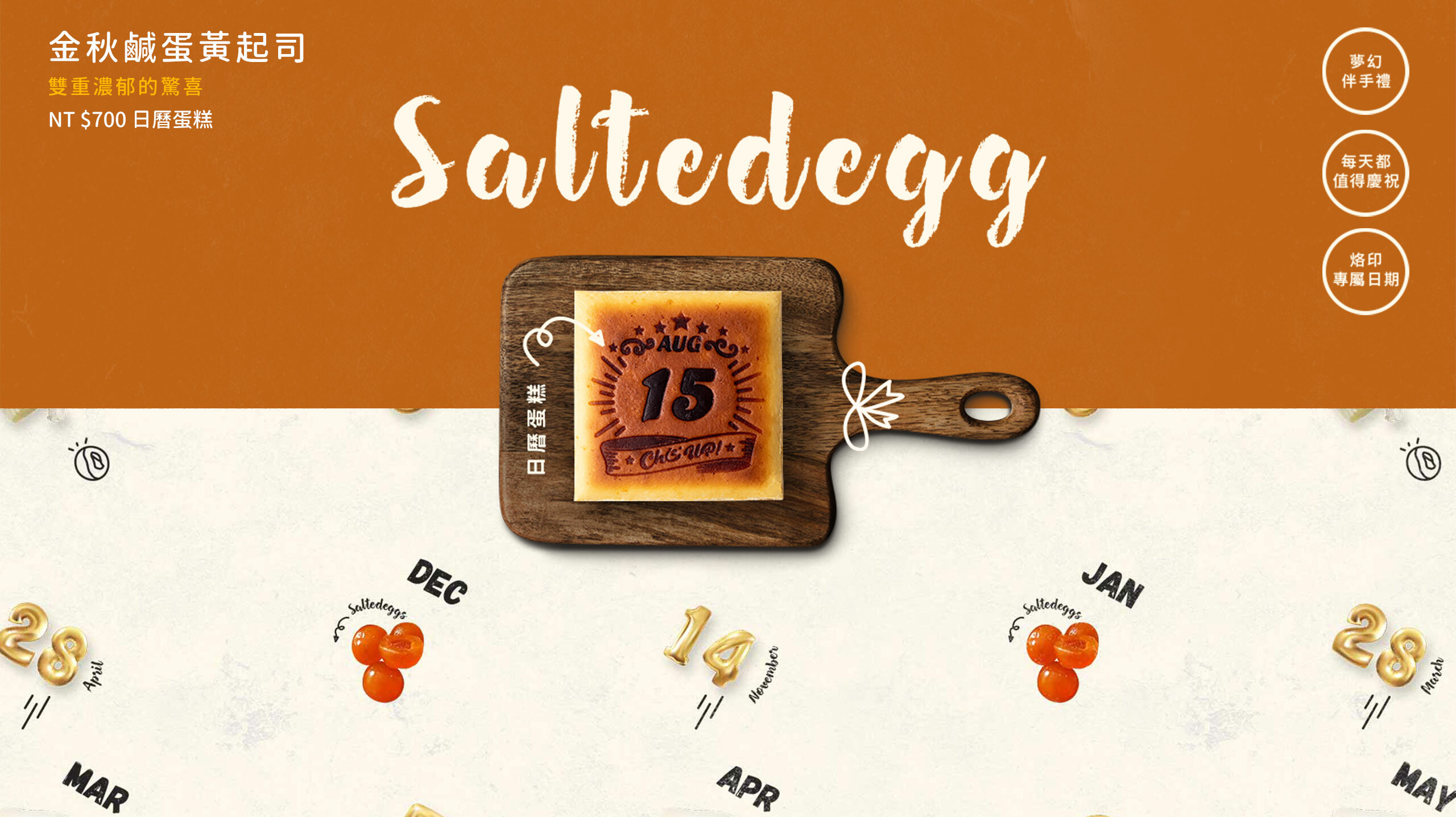 烙印最重要的日子，專屬的生日蛋糕推薦！古法製作的紅土鹹蛋黃，打碎後拌入奶油乳酪蛋糕，凝聚東西方的香氣，香滑的濃郁甜鹹與綿密滑順的口感，每一口都是絕佳風味。彌月蛋糕送禮首選，全台蛋糕宅配安心到家。