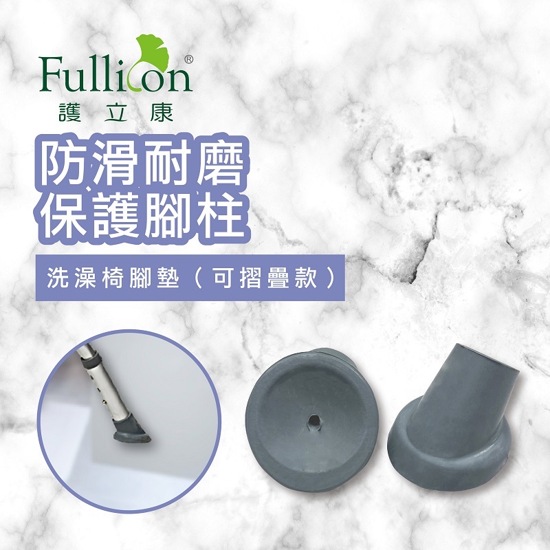 【Fullicon 護立康】摺疊洗澡椅腳墊(1顆)