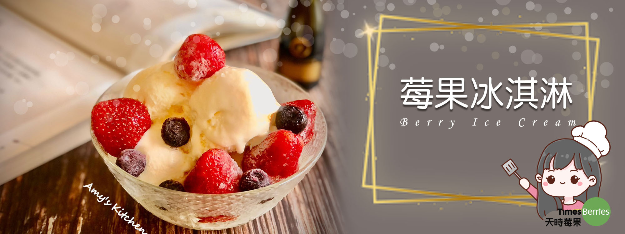 莓果冰淇淋 簡單冰品Berry Ice Cream