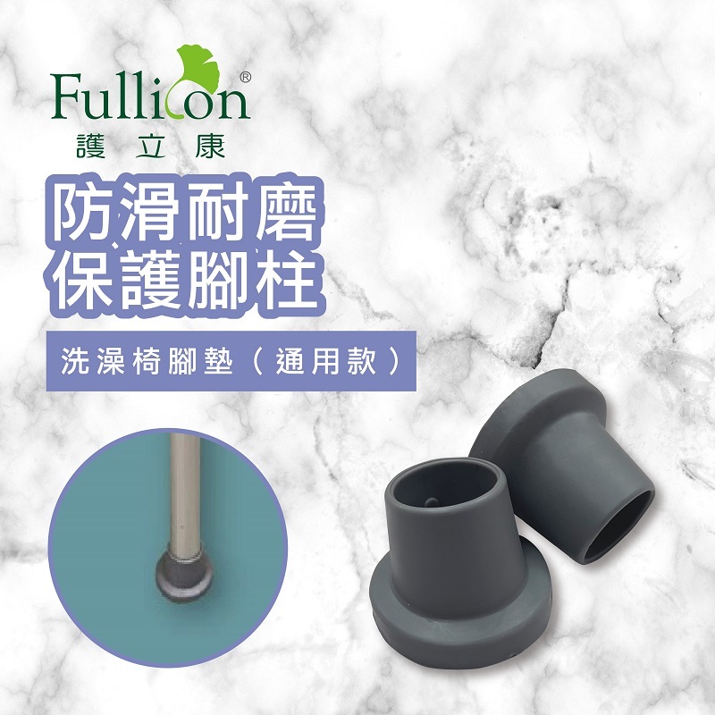 【Fullicon 護立康】洗澡椅腳墊(1顆)