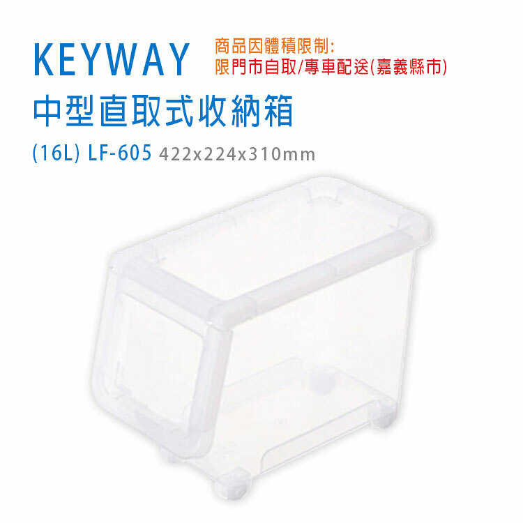【KEYWAY】中型直取式收納箱 (16L) LF-605 ※限【門市自取/專車配送】