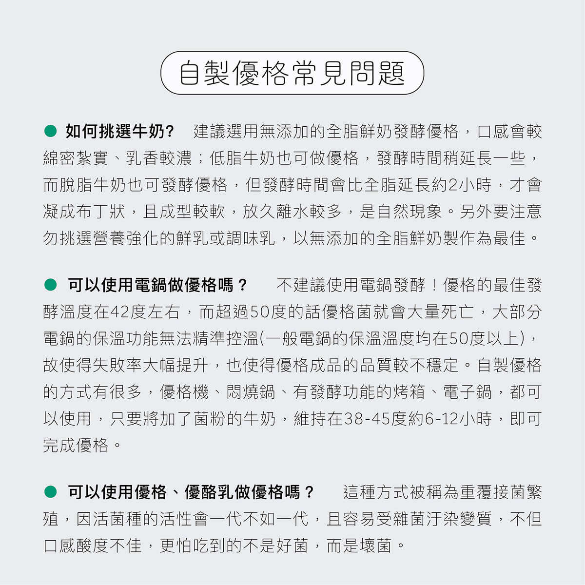 自製優格常見問題，包括如何挑選牛奶？是否可以使用電鍋做優格？可否使用優格或優酪乳去重複繁殖發酵優格？